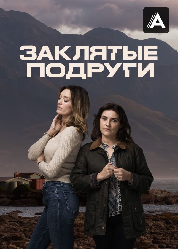 Заклятые подруги Заклятые подруги